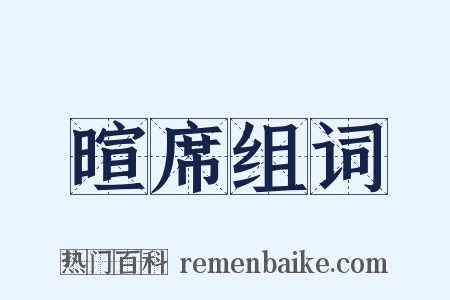 暄席组词是什么意思的图片